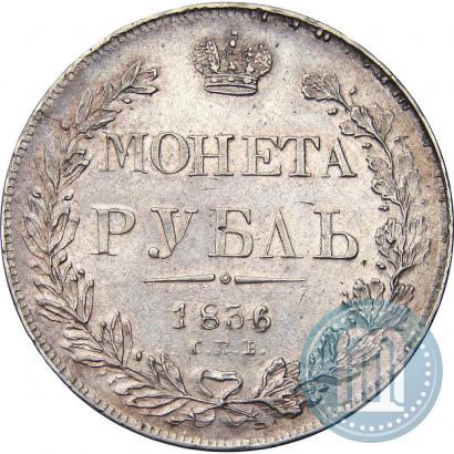 Фото 1 рубль 1836 года СПБ-НГ 