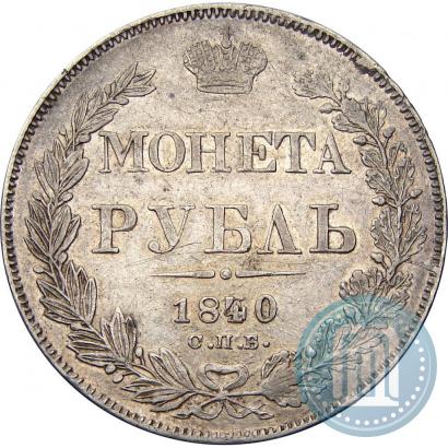 Picture 1 rouble 1840 year СПБ-НГ 