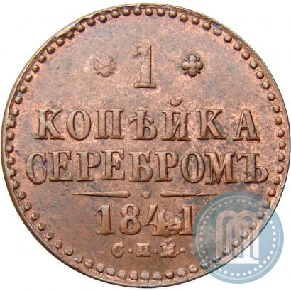 Picture 1 kopeck 1841 year СПМ 