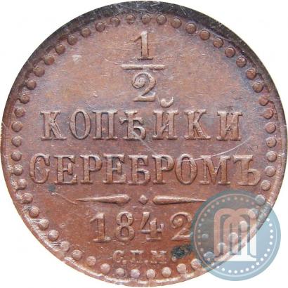 Фото 1/2 копейки 1842 года СПМ 