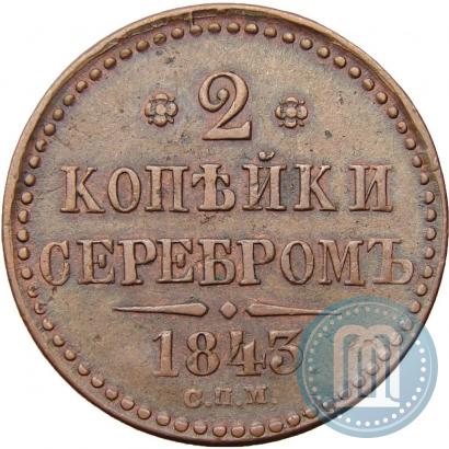 Фото 2 копейки 1843 года СПМ 