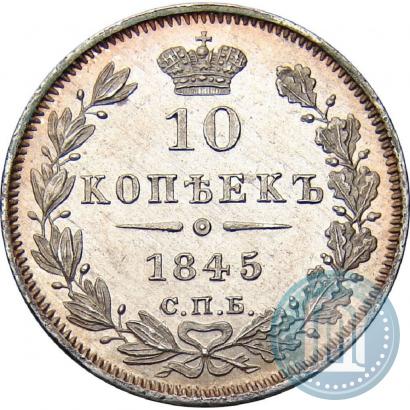 Picture 10 kopecks 1845 year СПБ-КБ 