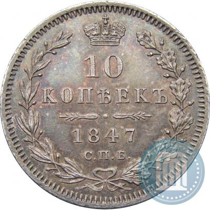 Picture 10 kopecks 1847 year СПБ-ПА 