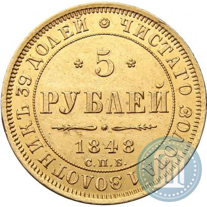 Picture 5 roubles 1848 year СПБ-АГ 