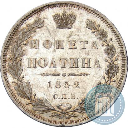 Фото Полтина 1852 года СПБ-ПА 