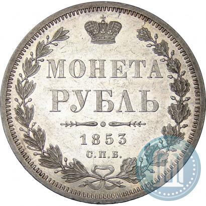 Фото 1 рубль 1853 года СПБ-HI 