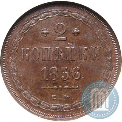 Фото 2 копейки 1856 года ЕМ 