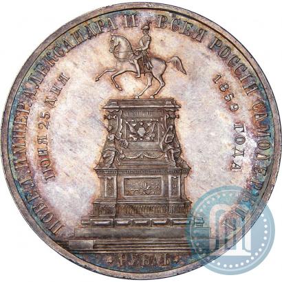 Фото 1 рубль 1859 года  "В память открытия монумента Императору Николаю I на коне"