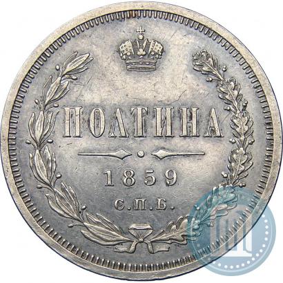 Picture Poltina 1859 year СПБ-ФБ 