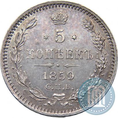 Фото 5 копеек 1859 года СПБ-ФБ 