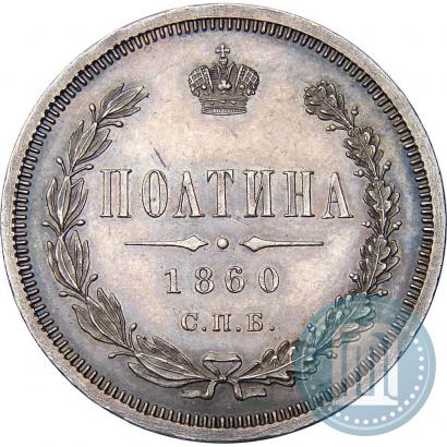 Фото Полтина 1860 года СПБ-ФБ 