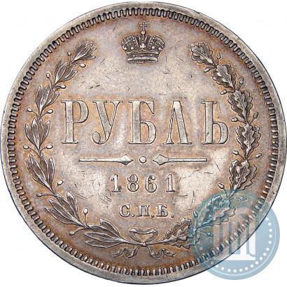 Picture 1 rouble 1861 year СПБ-ФБ 