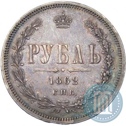 Picture 1 rouble 1862 year СПБ-МИ 