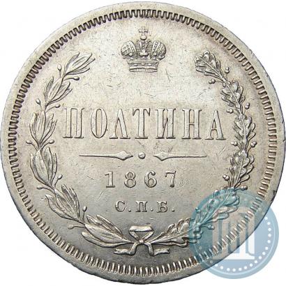 Фото Полтина 1867 года СПБ-HI 