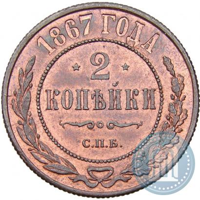 Picture 2 kopecks 1867 year СПБ "Type 1868-1881"