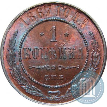 Фото 1 копейка 1867 года СПБ "Тип 1868-1881"
