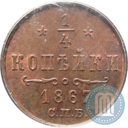 Фото 1/4 копейки 1867 года СПБ "Тип 1868-1881"