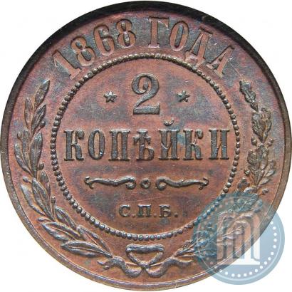 Фото 2 копейки 1868 года СПБ 