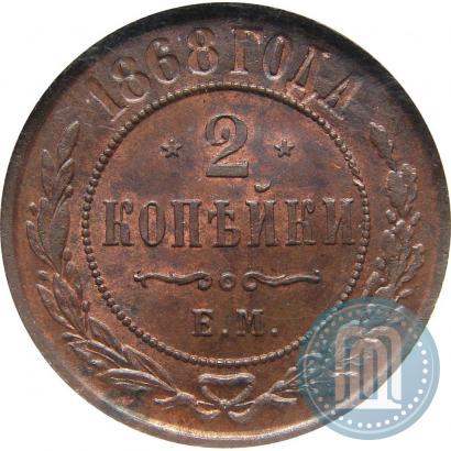 Фото 2 копейки 1868 года ЕМ 