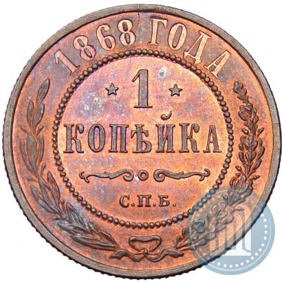 Picture 1 kopeck 1868 year СПБ 