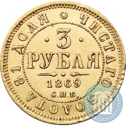 Фото 3 рубля 1869 года СПБ-НІ 