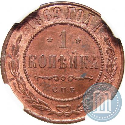 Picture 1 kopeck 1869 year СПБ 