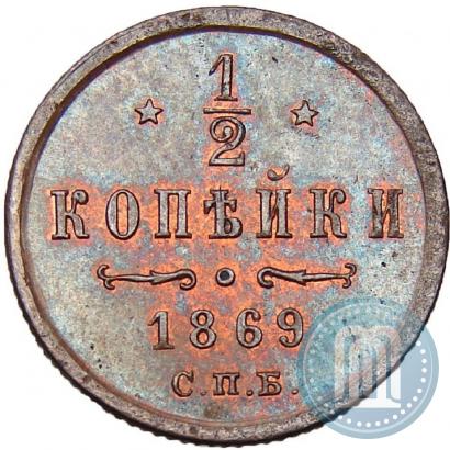 Picture 1/2 kopeck 1869 year СПБ 