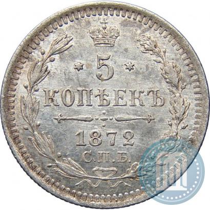 Фото 5 копеек 1872 года СПБ-HI 