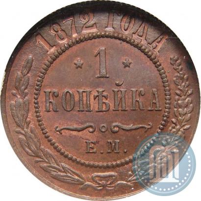 Picture 1 kopeck 1872 year ЕМ 