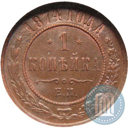 Фото 1 копейка 1874 года ЕМ 