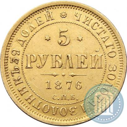 Picture 5 roubles 1876 year СПБ-НІ 