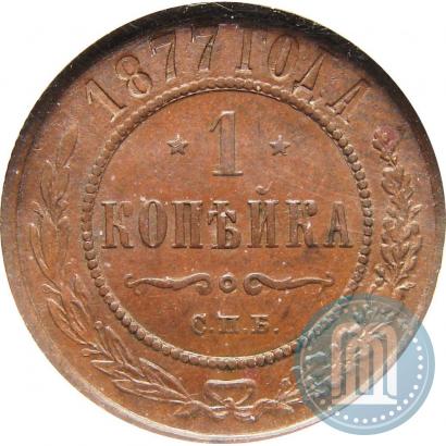 Picture 1 kopeck 1877 year СПБ 