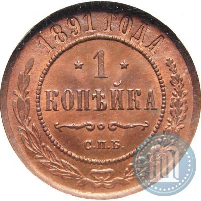 Picture 1 kopeck 1891 year СПБ 