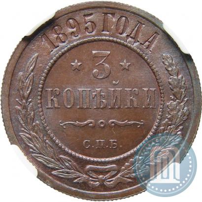 Фото 3 копейки 1895 года СПБ 