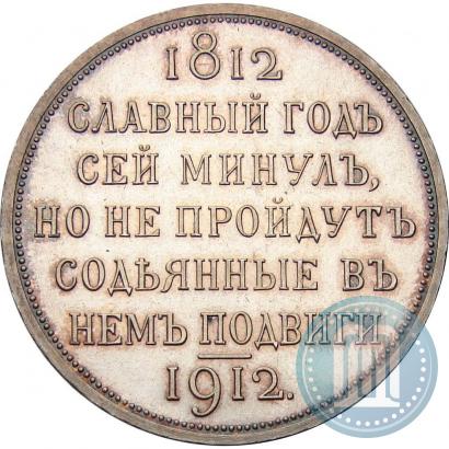 Фото 1 рубль 1912 года (ЭБ) "В память 100-летия Отечественной  войны 1812"