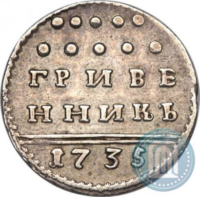 Фото Гривенник 1735 года  