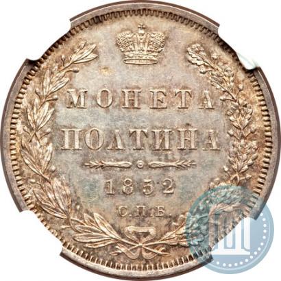 Фото Полтина 1852 года СПБ-ПА 