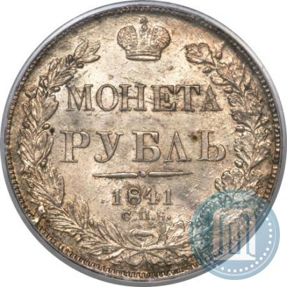 Фото 1 рубль 1841 года СПБ-НГ 