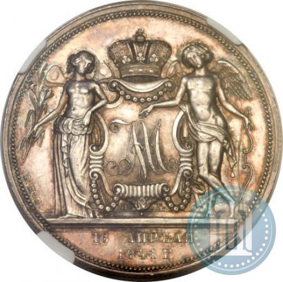 Фото 1 рубль 1841 года СПБ-НГ "В память бракосочетания наследника престола"