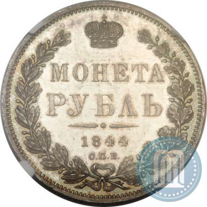 Фото 1 рубль 1844 года СПБ-КБ 