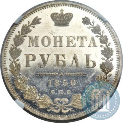 Фото 1 рубль 1850 года СПБ-ПА 