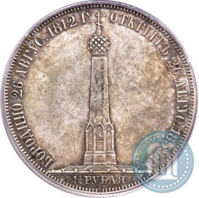 Picture 1,5 roubles 1839 year Н. CUBE F. "In memory of unveiling of memorial chapel at Borodino field"