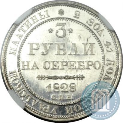 Picture 3 roubles 1828 year СПБ 