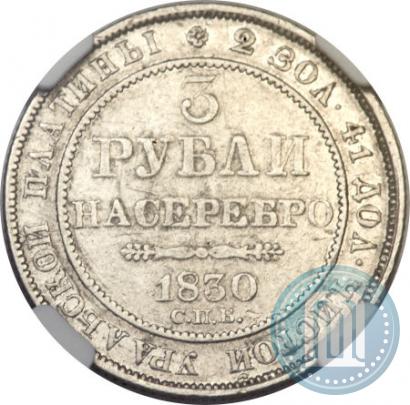 Picture 3 roubles 1830 year СПБ 