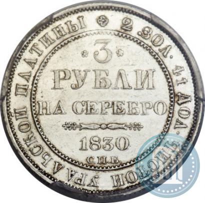 Picture 3 roubles 1830 year СПБ 