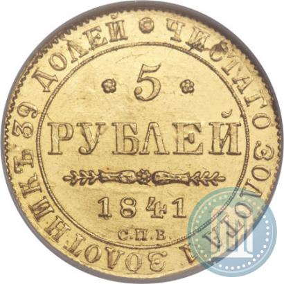 Picture 5 roubles 1841 year СПБ-АЧ 