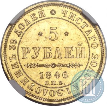 Picture 5 roubles 1846 year СПБ-АГ 