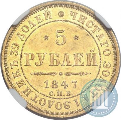 Фото 5 рублей 1847 года СПБ-АГ 