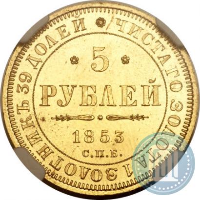 Picture 5 roubles 1853 year СПБ-АГ 