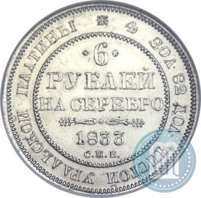 Фото 6 рублей 1833 года СПБ 